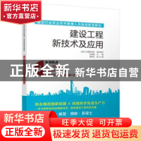 正版 建设工程新技术及应用 刘海明主编 江苏凤凰科学技术出版社