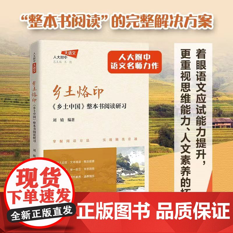 正版 乡土烙印:《乡土中国》整本书阅读研习 刘婧 解说常用汉字的起源与演变 中国传统文化初高中生阅读课外阅读手册