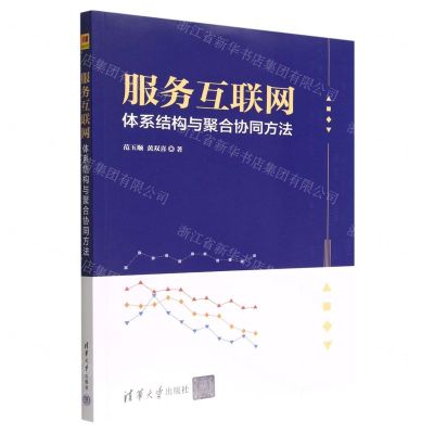 [N]服务互联网体系结构与聚合协同方法-9787302596455