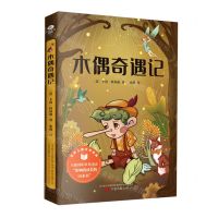 [N]木偶奇遇记/世界儿童文学经典-9787547057353