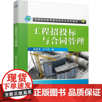 机工 工程招投标与合同管理 禹贵香 李玉洁 编