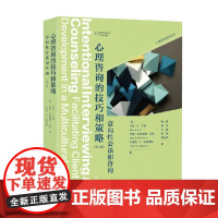 心理咨询的技巧和策略 意向性会谈和咨询 第八版 心理咨询进阶系列 艾伦·E.艾维等 著 心理学