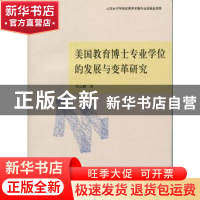 正版 美国教育博士专业学位的发展与变革研究 李云鹏 山东人民出