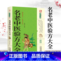 [正版] 名老中医验方大全 民间杂病广要中华名方大全生活健康养生养生偏方家庭实用百科自学自用小偏方百科书籍健身保养知识