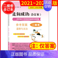 2021-2024 中考二模 道德与法治(仅答案) 初中通用 [正版]2020-2024年领先一步上海市中考一模卷答案