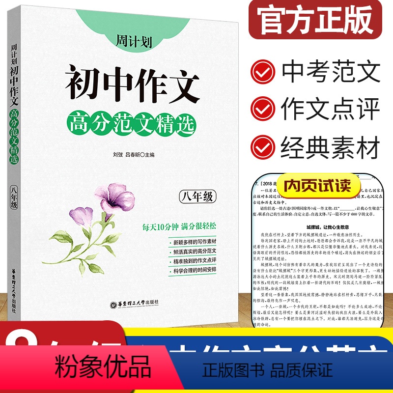 [正版]周计划初中作文高分范文精选八年级初二阅读专项突破 全国中考高分满分作文范文写作素材真题演练8年级语文作文冲刺阅