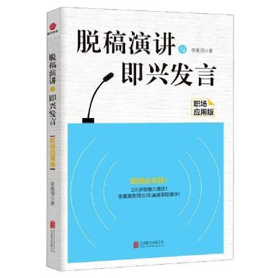 正版新书]脱稿演讲与即兴发言 职场应用版李真顺9787559603906
