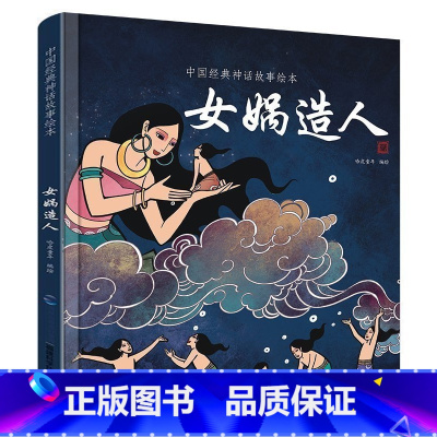 [正版]任选中国经典古代神话故事绘本女娲造人精装一二三年级课外书读物幼儿绘本阅读故事书图书非注音中华传统寓言