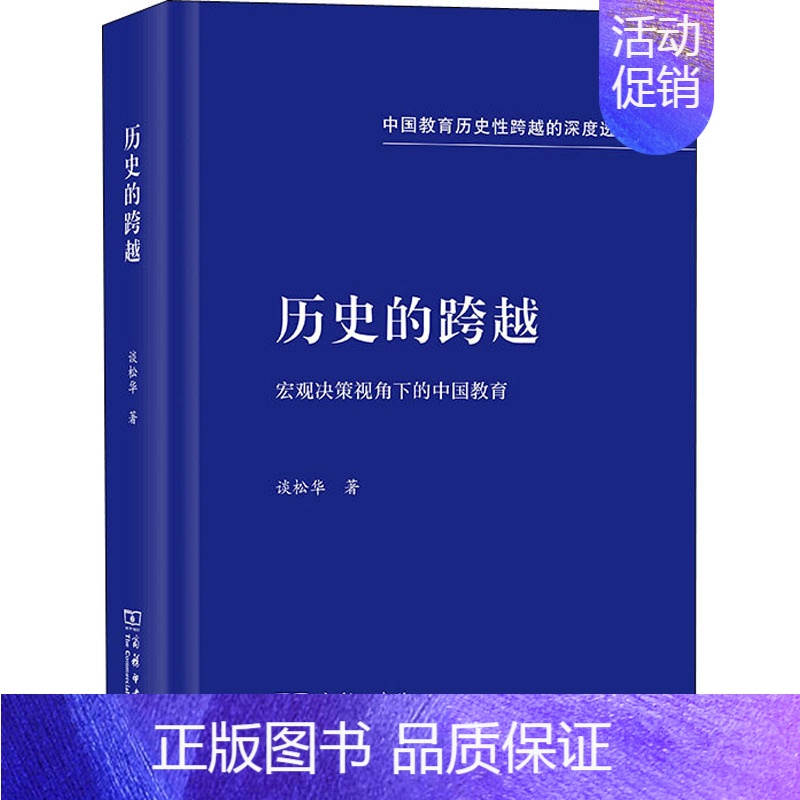[正版]历史的跨越 宏观决策视角下的中国教育:谈松华 著 教学方法及理论 文教 商务印书馆 图书