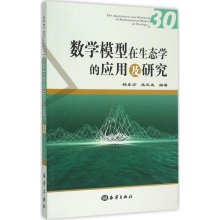 醉染图书数学模型在生态学的应用及研究9787502789473