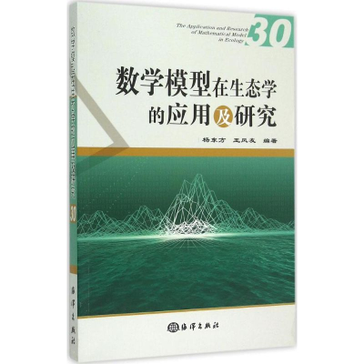 醉染图书数学模型在生态学的应用及研究9787502789473