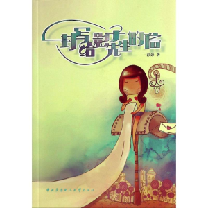 醉染图书一封写给影子先生的信9787304065430