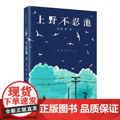 上野不忍池(黑孩重返文坛“东京三部曲”首作)