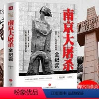[正版]南京大屠杀全纪实何建明著抗日战争史料研究二战中被遗忘的大浩劫战争史实书籍