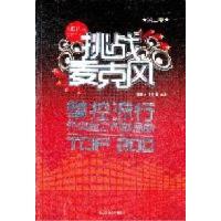 正版新书]挑战麦克风-掌控流行先体验之热歌金曲TOP200-第二季王