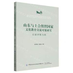 [N]山东与上合组织国家文化教育交流对策研究(以俄罗斯为例)-9787522905211