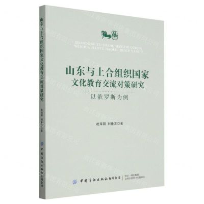 [N]山东与上合组织国家文化教育交流对策研究(以俄罗斯为例)-9787522905211