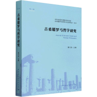 醉染图书古希腊罗马哲学研究(第3辑)9787522701714