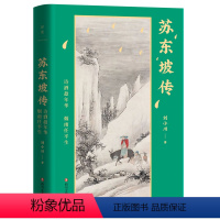 [正版]图书苏东坡传:诗酒趁年华,烟雨任平生/刘小川刘小川9787541165573四川文艺出版社