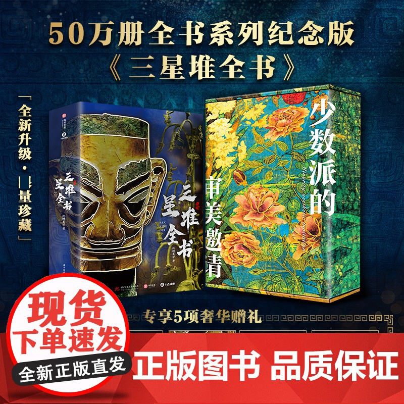 配套赠品+全彩礼盒]三星堆全书典藏升级版 608页重磅精装典藏全彩高清大图 全景解密三星堆历史文化考古艺术文物美学收藏鉴
