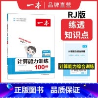 [RJ]一年级下册数学 小学通用 [正版]计算能手口算大通关1-6年级计算能力训练100分人教北师版二三四年级数学口算达