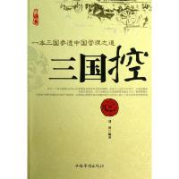 正版新书]三国控(一本三国参透中国管理之道)刘川9787511332134
