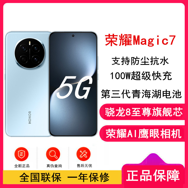 [全新]荣耀Magic7 天际蓝 16GB+1TB 骁龙8至尊版5G芯 100W快充 5650毫安海湖电池 防尘防水5G手机