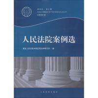 正版新书]人民法院案例选(2014年.第4辑:总第90辑)最高人民法