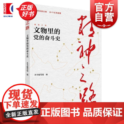 精神之路文物里的党的奋斗史 本书编写组编上海人民出版社