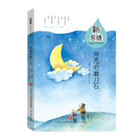 音像新思维儿童文学读本:月亮的磨刀石杜霞