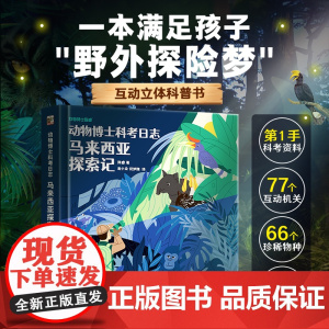 动物博士科考日志.马来西亚历险记 陈睿博士编著儿童4-6-9-12岁3D立体翻翻动物百科全书籍儿童世界科普类绘本小学生课