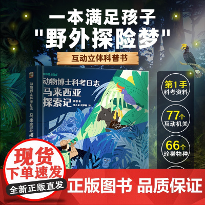 动物博士科考日志.马来西亚历险记 陈睿博士编著儿童4-6-9-12岁3D立体翻翻动物百科全书籍儿童世界科普类绘本小学生课