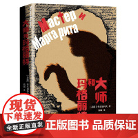 大师和玛格丽特 布尔加科夫 人民文学出版社 正版书籍