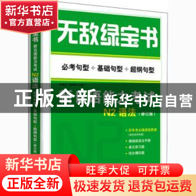 正版 新日语能力考试N2语法(必考句型+基础句型+超纲句型修订版)/