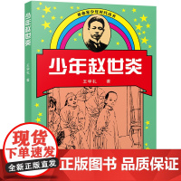 少年赵世炎/革命家少年时代丛书(新版)2024广东暑假读一本好书五六年级小学生阅读书籍9-12岁儿童文学读物正版