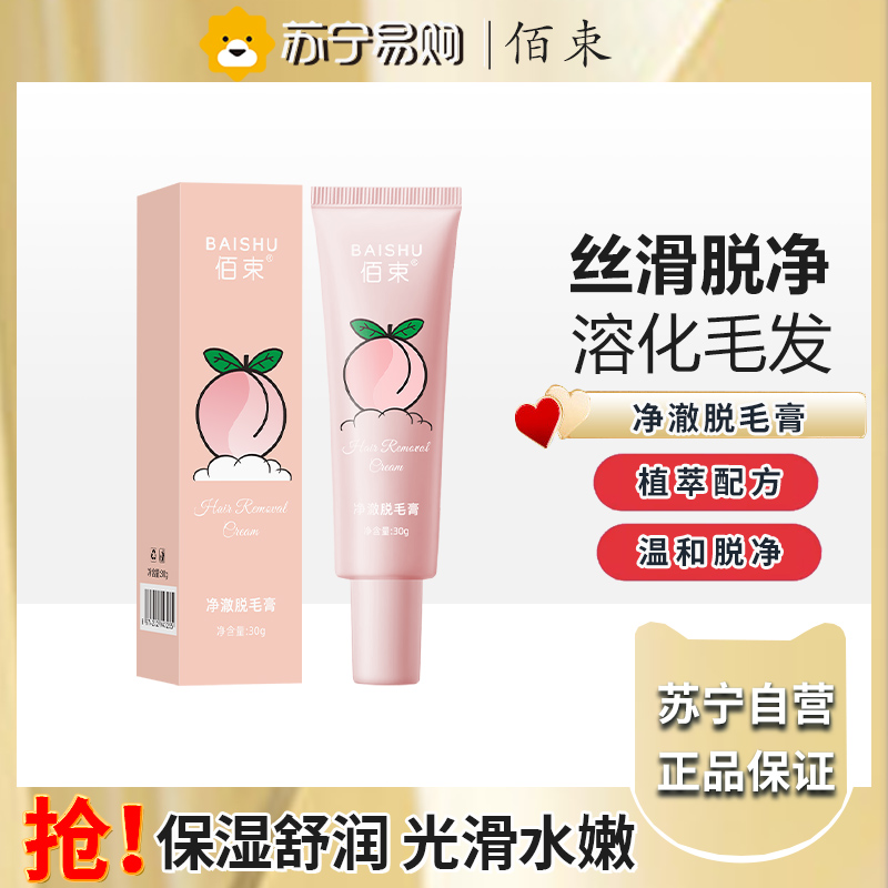 佰束净澈脱毛膏30g 男女士学生用身体可用去毛脱毛