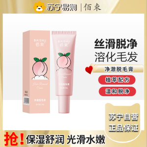 佰束净澈脱毛膏30g 男女士学生用身体可用去毛脱毛