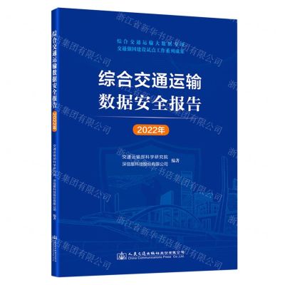 [N]综合交通运输数据安全报告(2022年)-9787114187230