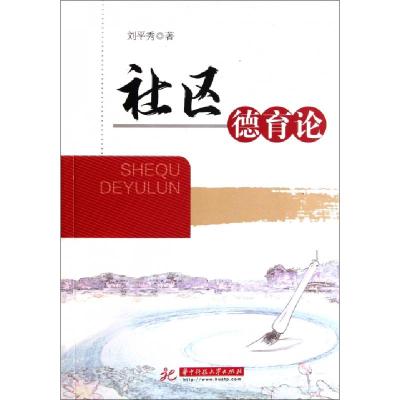 正版新书]社区德育论刘平秀9787560973081