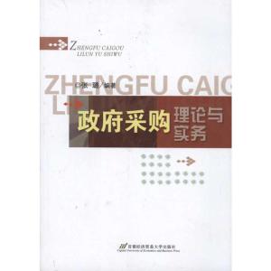 [M]政府采购理论与实务-9787563819171