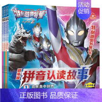 注音-特利迦奥特曼拼音认读[4册] [正版]艾克斯奥特曼拼音认读故事注音版全套4册带拼音识字故事书3-6-8岁幼儿园小学