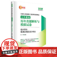 2025注册公用设备工程师资格考试 公共基础 历年真题解析与模拟试卷 给水排水 暖通空调及动力专业