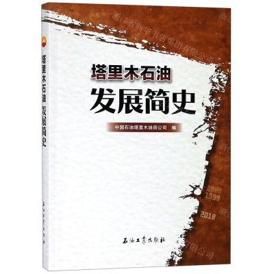 [N]塔里木石油发展简史-9787518332120
