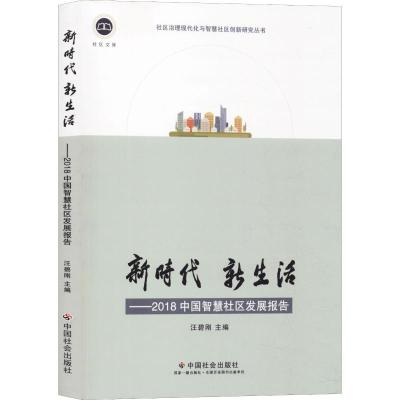 新时代 新生活——2018中国智慧社区发展报告