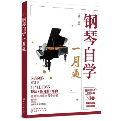醉染图书钢琴自学一月通9787124661