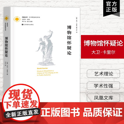 [艺术理论]博物馆怀疑论 凤凰文库艺术理论研究系列