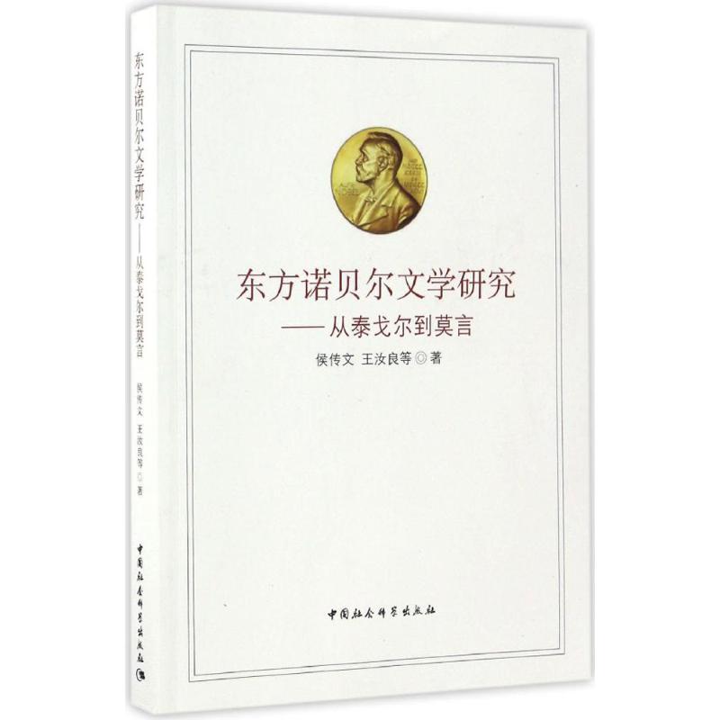 正版新书]东方诺贝尔文学研究:从泰戈尔到莫言侯传文9787516181