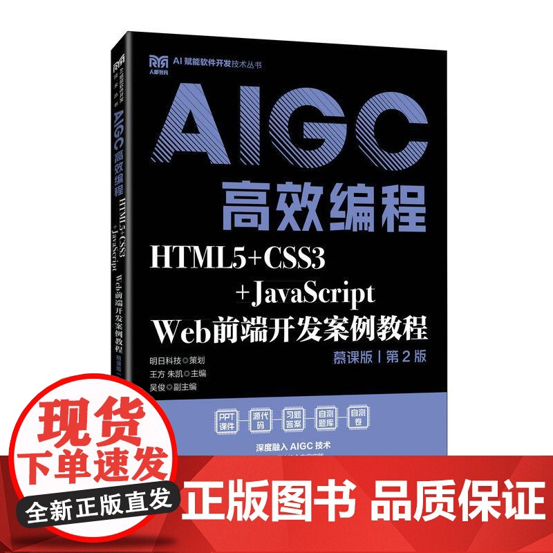 HTML5+CSS3+JavaScript Web前端开发案例教程(慕课版 第2版)AIGC高效编程 王方 朱凯 邮电出