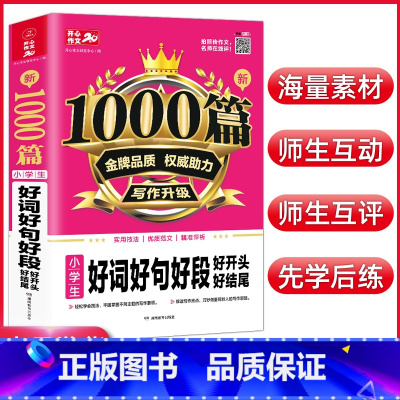 [正版]作文 小学生新1000篇好词好句好段好开头好结尾作文书 加厚版 小学生三四五六年级适用 作文启蒙 素材积累宝典