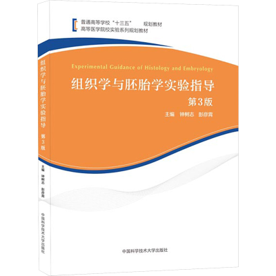 [M]组织学与胚胎学实验指导 第3版-9787312052033